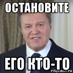 остановите его кто-то, Мем Янукович