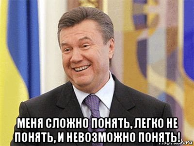  меня сложно понять, легко не понять, и невозможно понять!, Мем Янукович