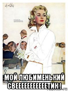 мой любименький свееееееееееетик !, Мем Яркая