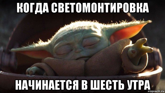 когда светомонтировка начинается в шесть утра, Мем Йода мелкий