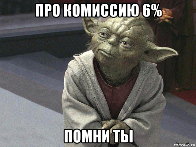 про комиссию 6% помни ты