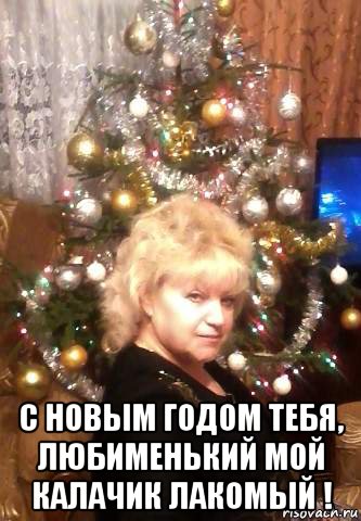  с новым годом тебя, любименький мой калачик лакомый !, Мем Ёлка