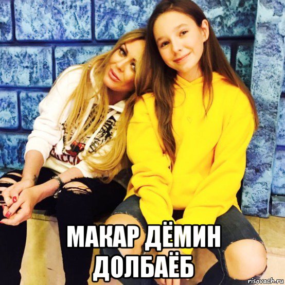  макар дёмин долбаёб