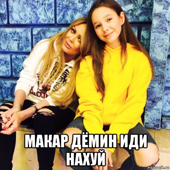  макар дёмин иди нахуй