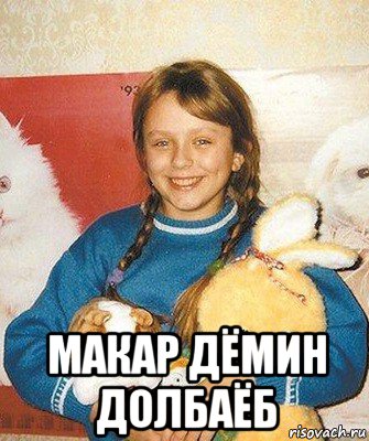  макар дёмин долбаёб