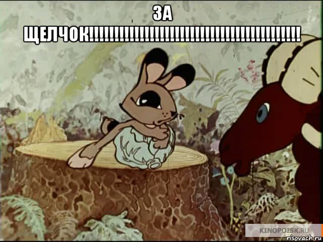 за щелчок!!!!!!!!!!!!!!!!!!!!!!!!!!!!!!!!!!!!!!!!!! , Мем За щелчок
