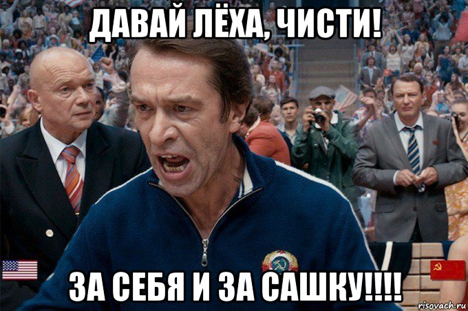давай лёха, чисти! за себя и за сашку!!!!