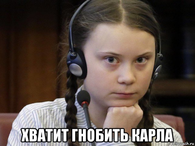  хватит гнобить карла