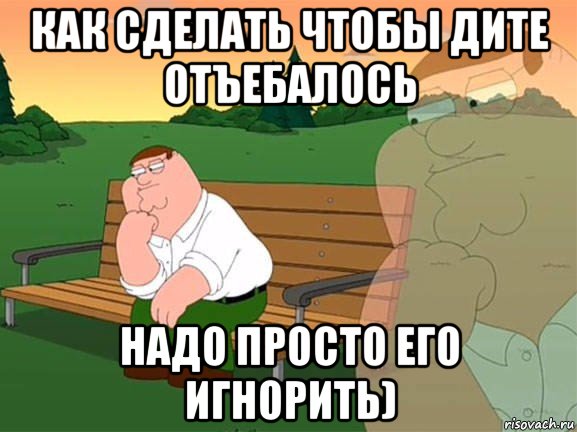 как сделать чтобы дите отъебалось надо просто его игнорить), Мем Задумчивый Гриффин