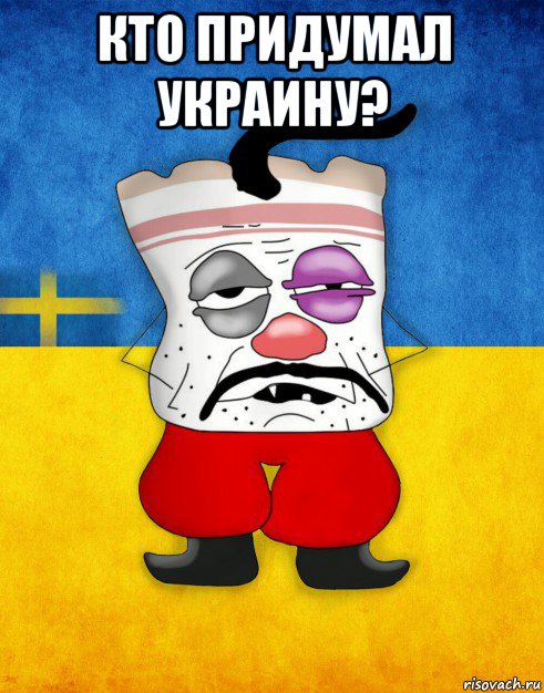 кто придумал украину? , Мем Западенец - Тухлое Сало HD
