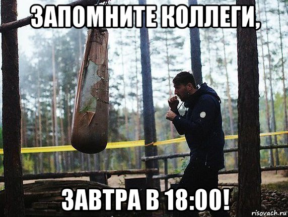 запомните коллеги, завтра в 18:00!, Мем Запомните твари