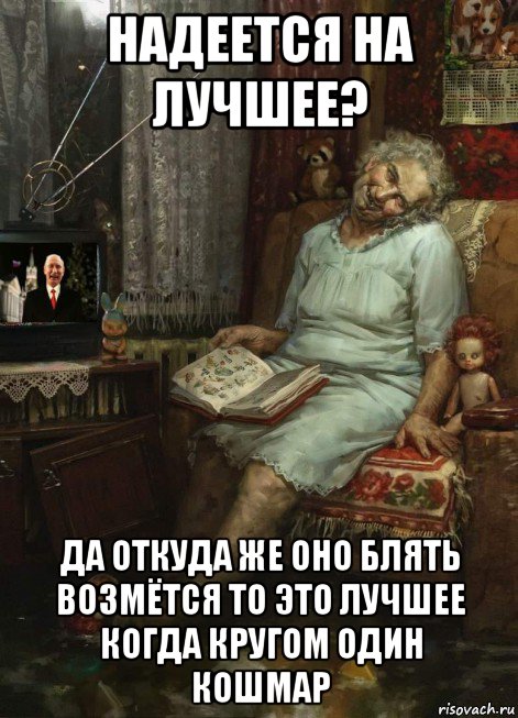 надеется на лучшее? да откуда же оно блять возмётся то это лучшее когда кругом один кошмар, Мем Зато Путин президент