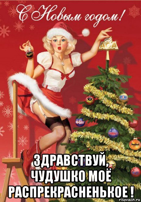  здравствуй, чудушко моё распрекрасненькое !, Мем ЗДРАВСТВУЙ ПИНАП