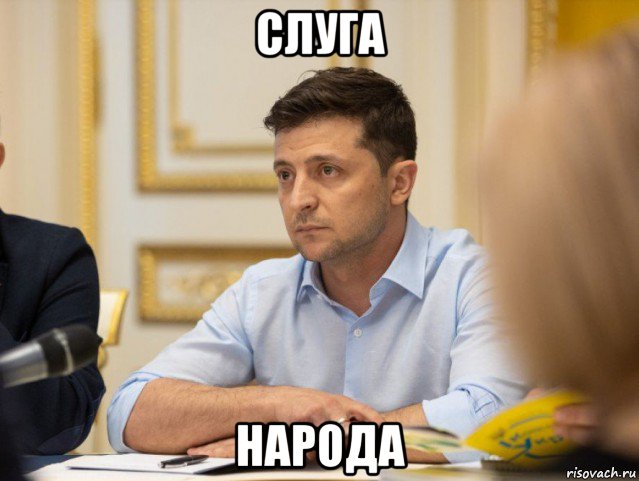 слуга народа, Мем Зеленский слушает