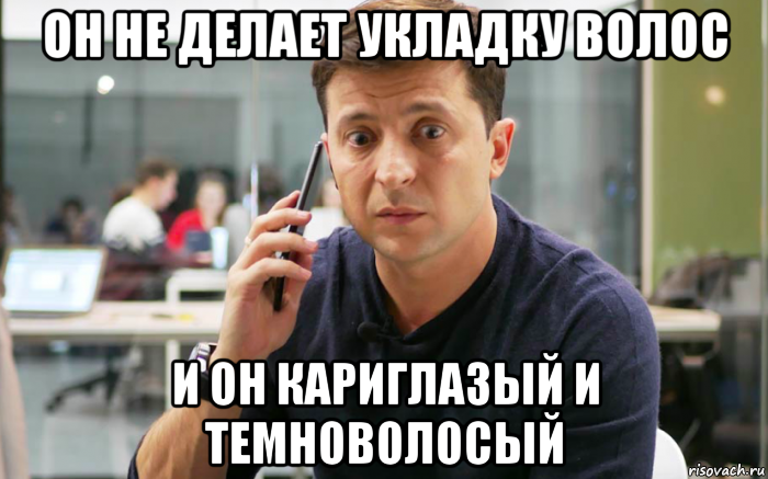 он не делает укладку волос и он кариглазый и темноволосый