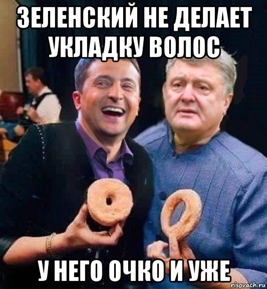 зеленский не делает укладку волос у него очко и уже
