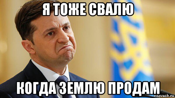 я тоже свалю когда землю продам, Мем Зеленский