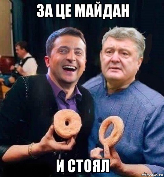 за це майдан и стоял