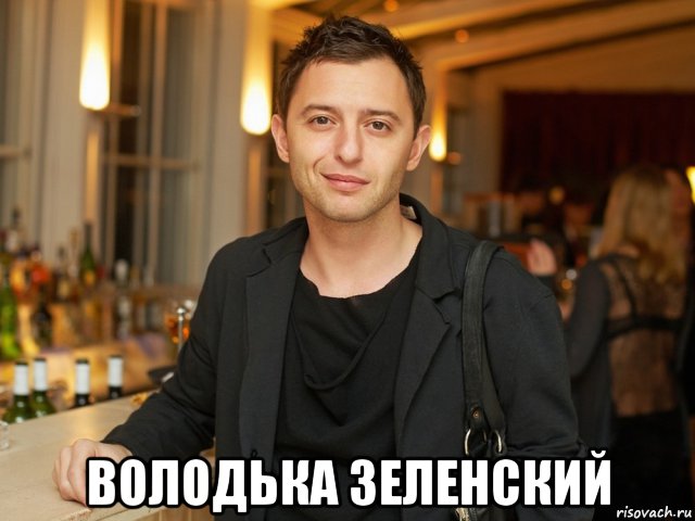  володька зеленский, Мем Зеленский