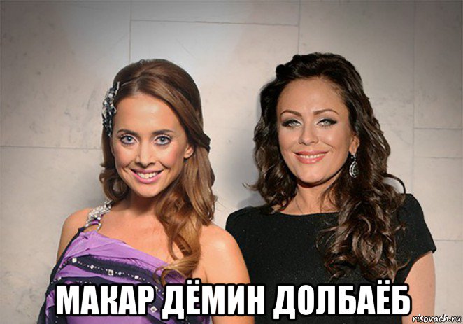  макар дёмин долбаёб