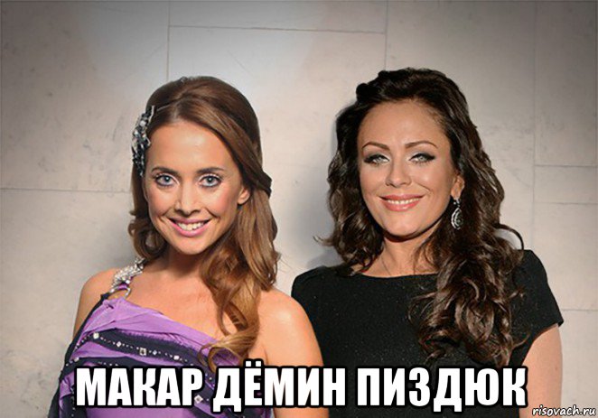  макар дёмин пиздюк