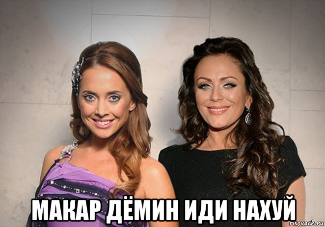  макар дёмин иди нахуй