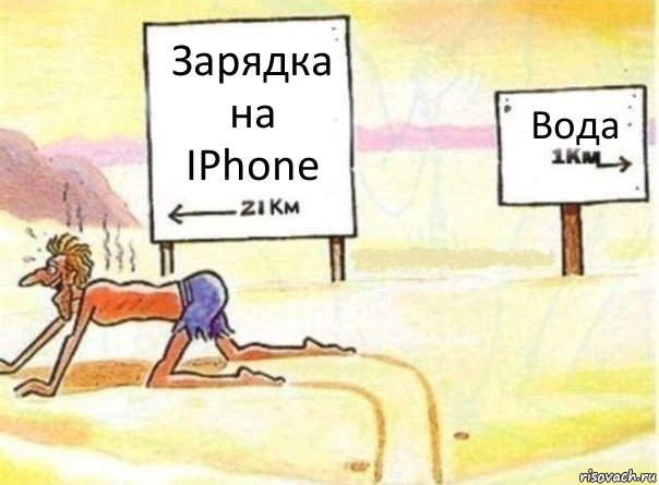 Зарядка на IPhone Вода, Комикс   Жажда ничто