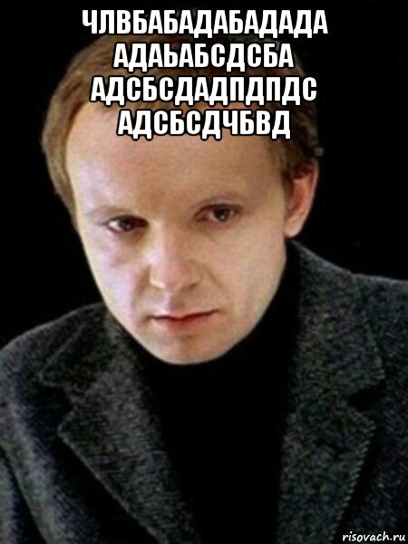 члвбабадабадада адаьабсдсба адсбсдадпдпдс адсбсдчбвд , Мем Женя Лукашин
