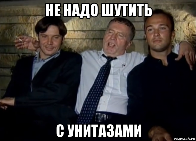 не надо шутить с унитазами