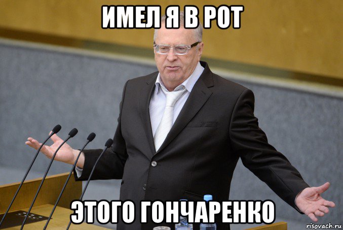имел я в рот этого гончаренко