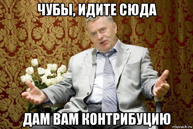 чубы, идите сюда дам вам контрибуцию