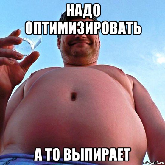 надо оптимизировать а то выпирает, Мем Жирный мужик