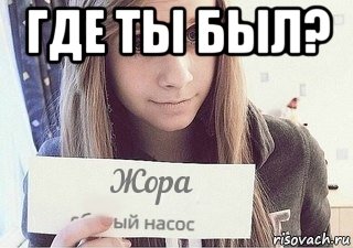 где ты был? , Мем Жора