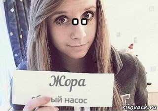 . . , Мем Жора
