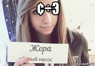 ¢÷э , Мем Жора