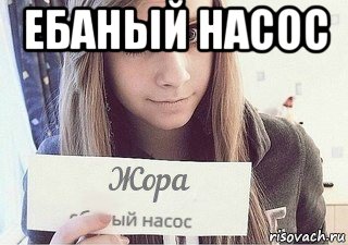 ебаный насос , Мем Жора