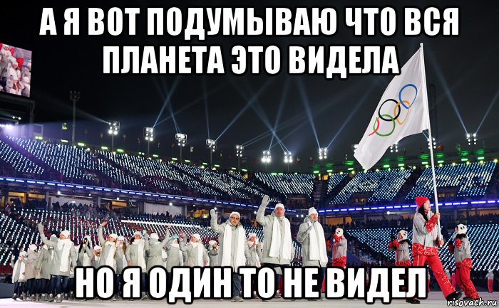 а я вот подумываю что вся планета это видела но я один то не видел, Мем Зимние Олимпийские игры 2018