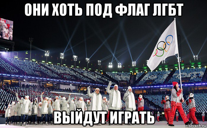 они хоть под флаг лгбт выйдут играть, Мем Зимние Олимпийские игры 2018