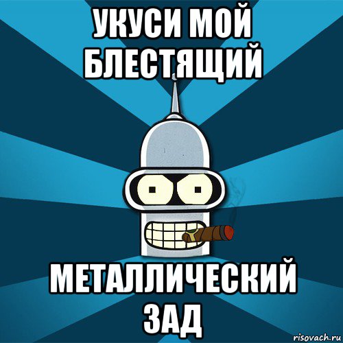 укуси мой блестящий металлический зад