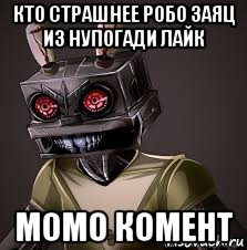 кто страшнее робо заяц из нупогади лайк момо комент, Мем Злой заяц