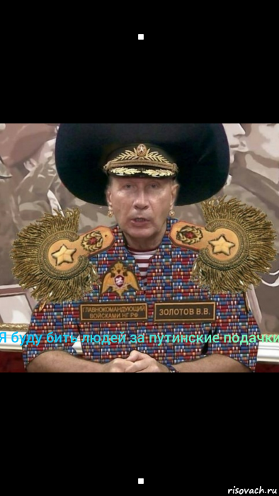 . ., Мем Золотов тиран