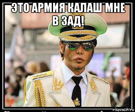 это армия калаш мне в зад! 