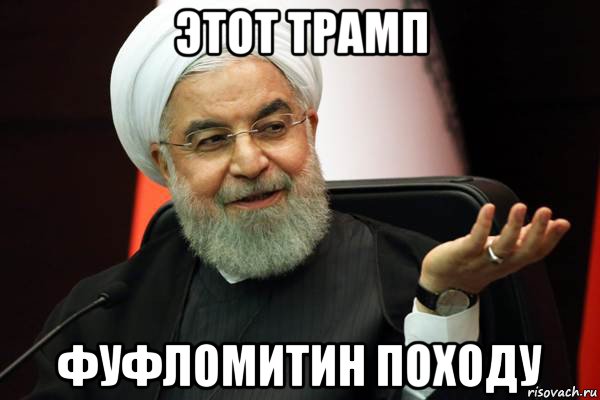 этот трамп фуфломитин походу