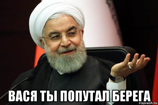  вася ты попутал берега