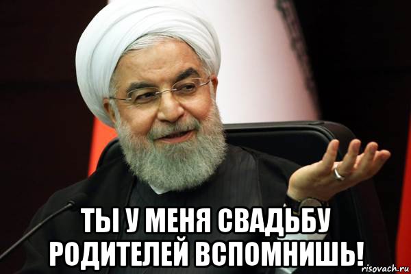  ты у меня свадьбу родителей вспомнишь!