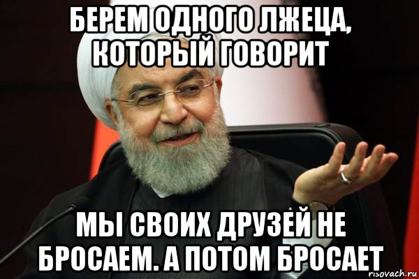 берем одного лжеца, который говорит мы своих друзей не бросаем. а потом бросает, Мем 