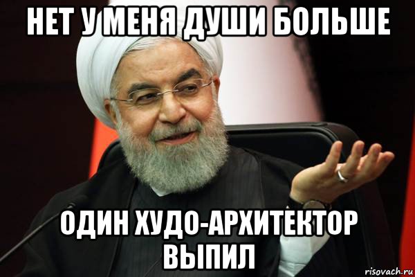нет у меня души больше один худо-архитектор выпил, Мем 