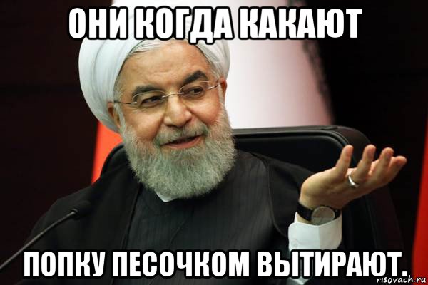 они когда какают попку песочком вытирают., Мем 