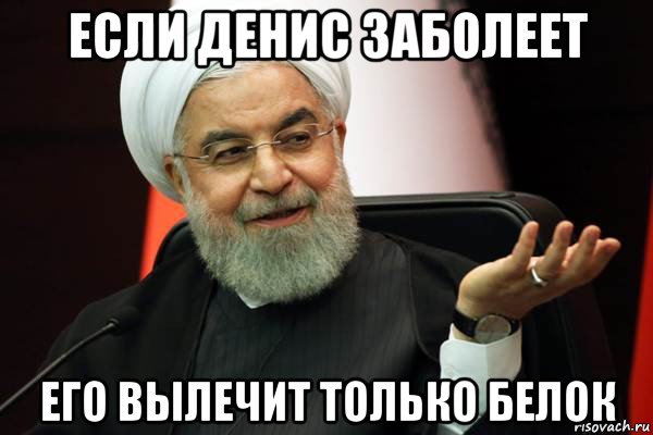 если денис заболеет его вылечит только белок, Мем 