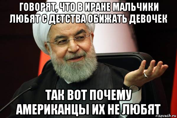 говорят, что в иране мальчики любят с детства обижать девочек так вот почему американцы их не любят, Мем 